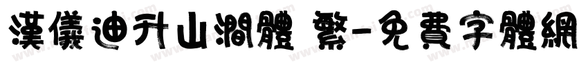 汉仪迪升山涧体 繁字体转换